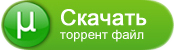 Скачать прямой торрент